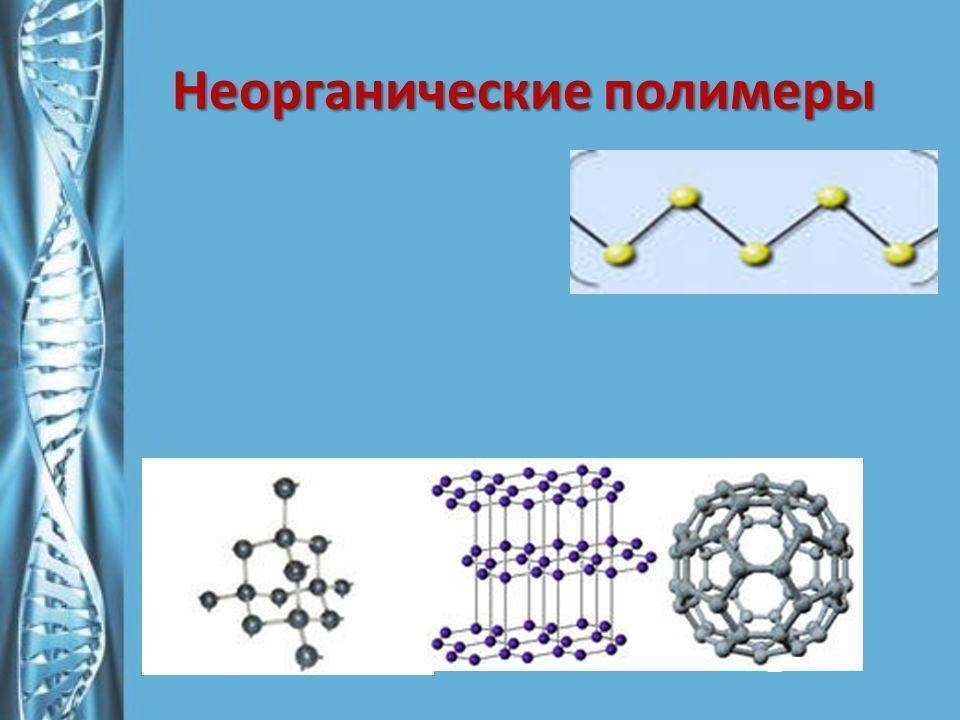 Презентация неорганические полимеры