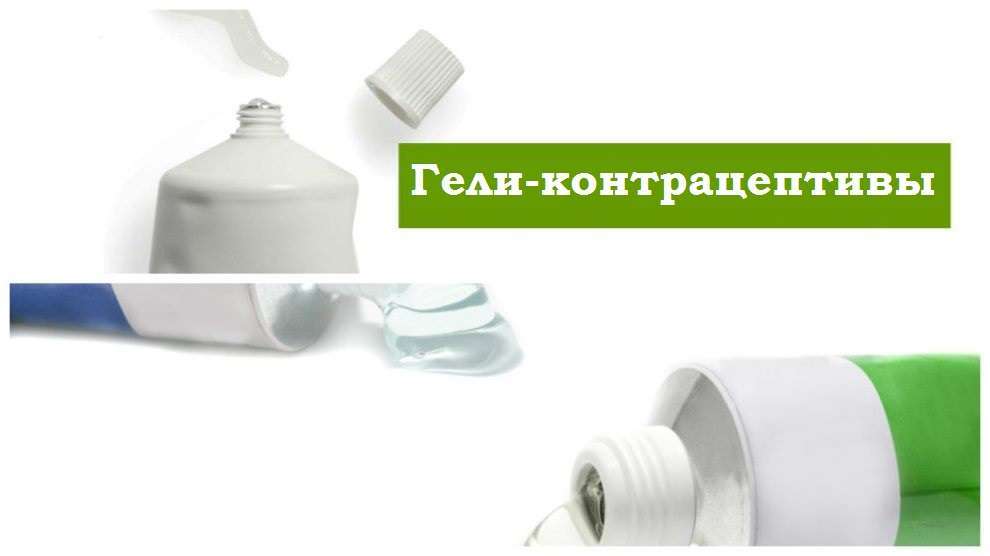 контрацептивы гели