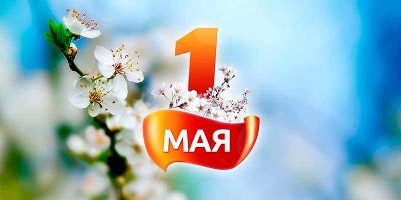 1 мая: история праздника в России и за ее пределами