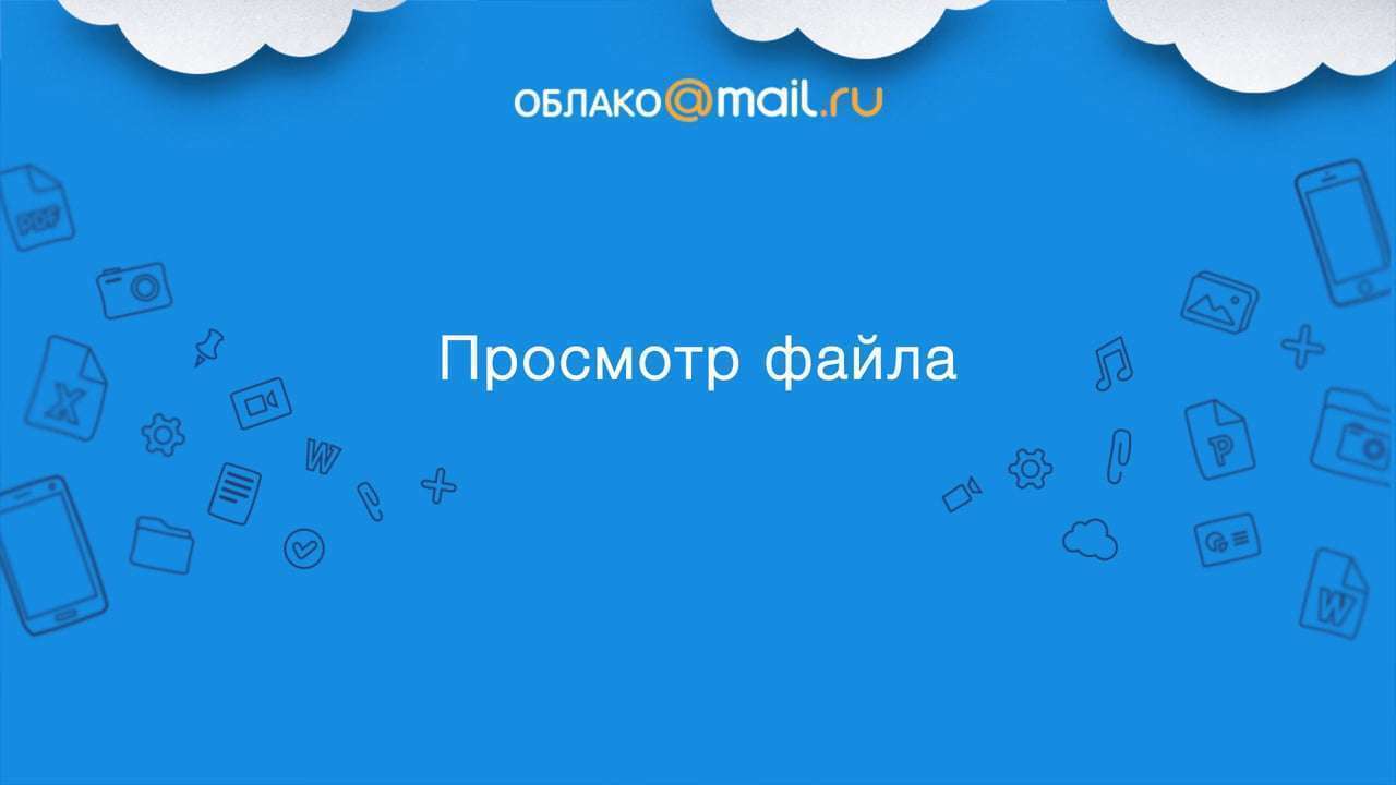 Как сохранить фото в облако Mail.ru?
