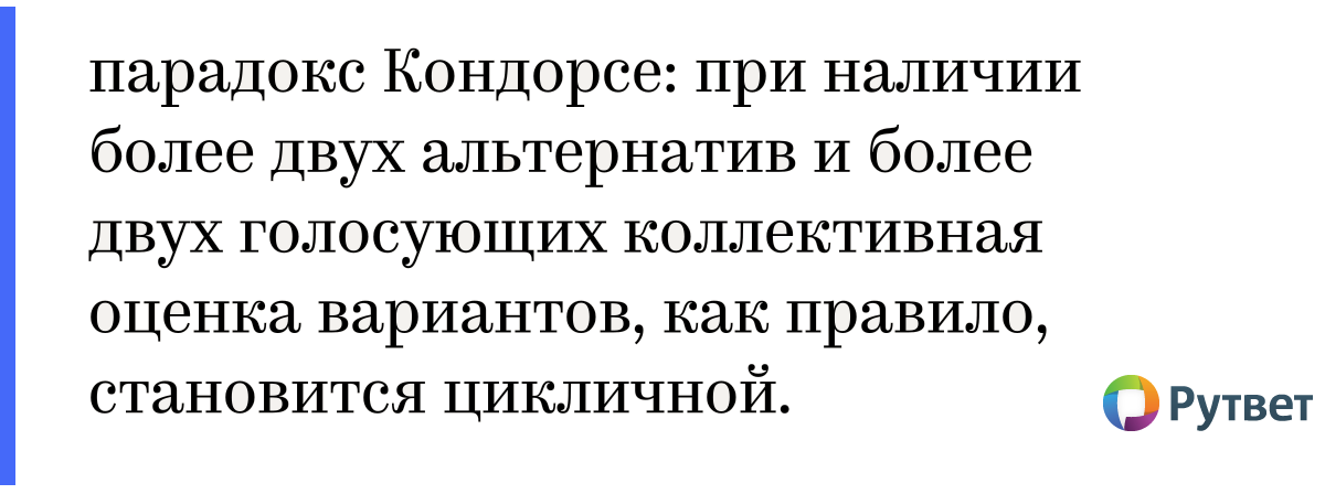 в чем заключается парадокс кондорсе