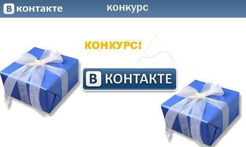 Виды конкурсов Вконтакте