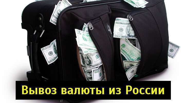 Общие правила вывоза валюты из РФ