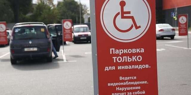 парковка для инвалидов действие