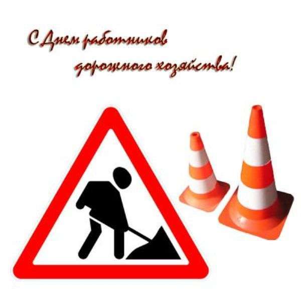 День работников дорожного хозяйства в России