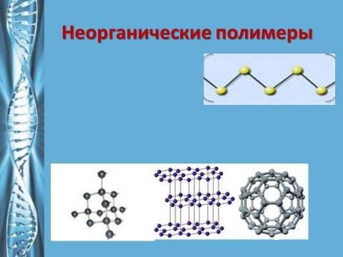 Описание неорганических полимеров