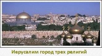 Почему Иерусалим называют городом трех религий?